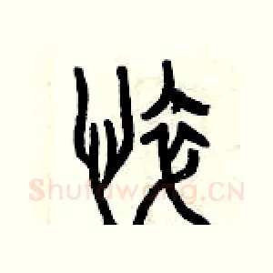 悴