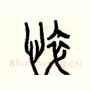 悴