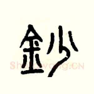 抄