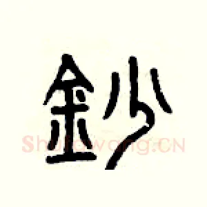 抄
