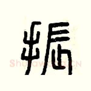 振