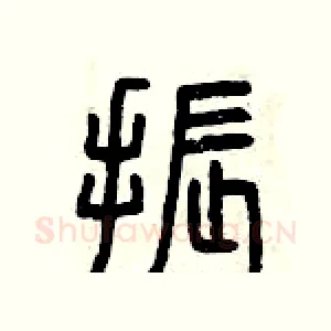 振