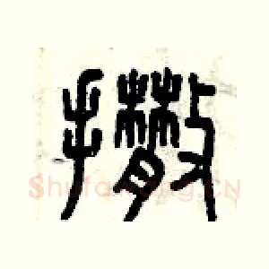 撒