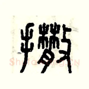 撒