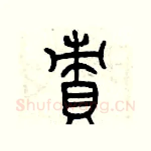 責
