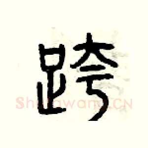 跨