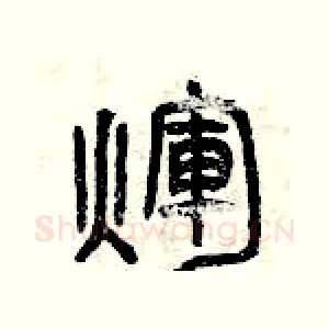 輝