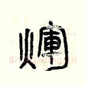 輝