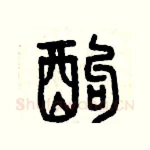 酗
