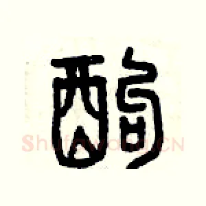 酗