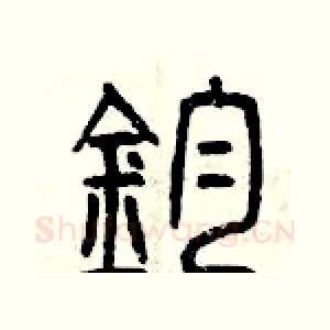 鈞