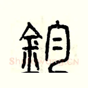 鈞