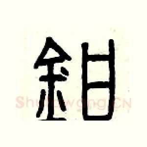 鉗