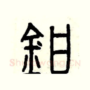鉗