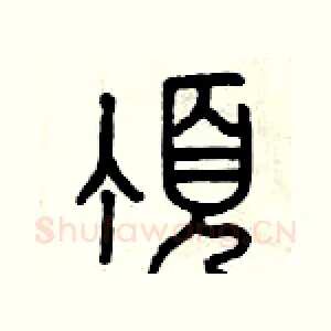 頂