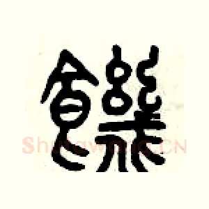 饑