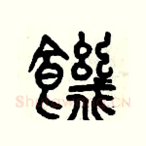 饑