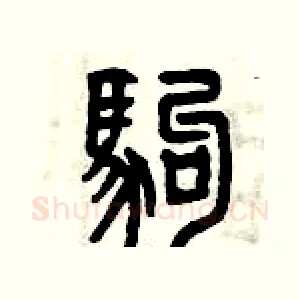 駒
