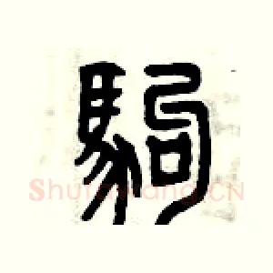 駒