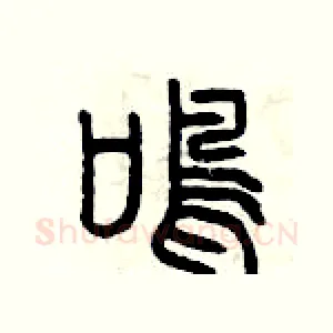鳴