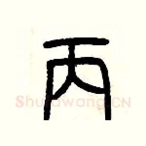 丙
