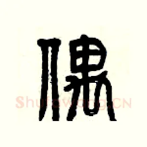 偎