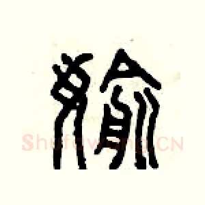 偷