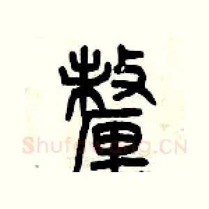 厘