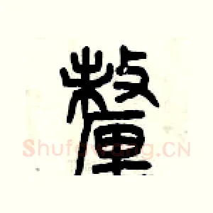 厘