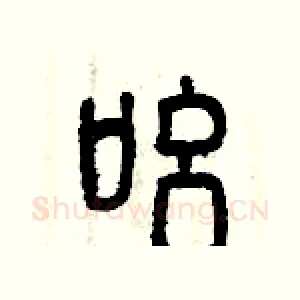 吆