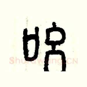 吆