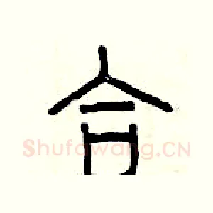 合