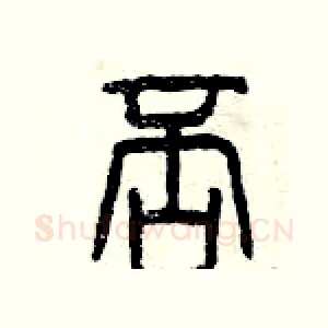 否