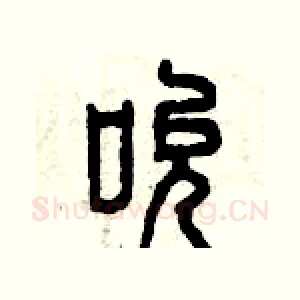 吮