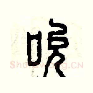 吮