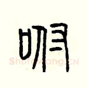 咐