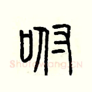 咐