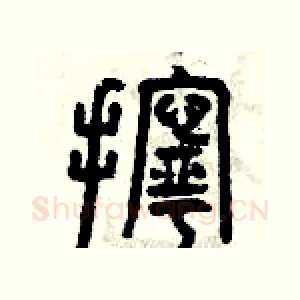 擰