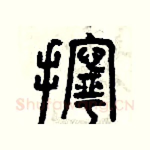 擰