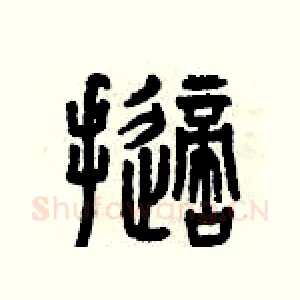 擲