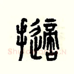 擲