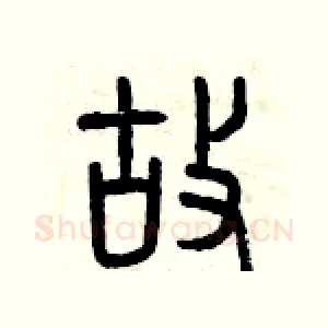 故