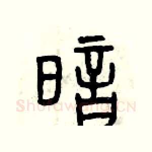 暗