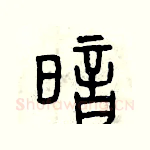 暗