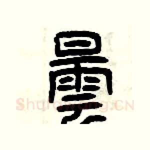 曇