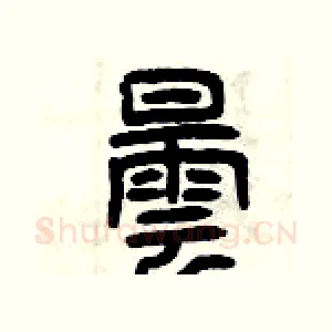 曇