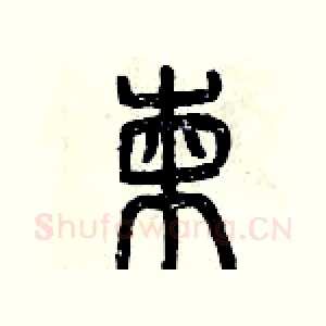 柬