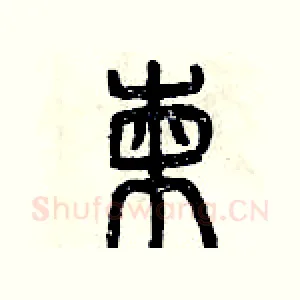 柬