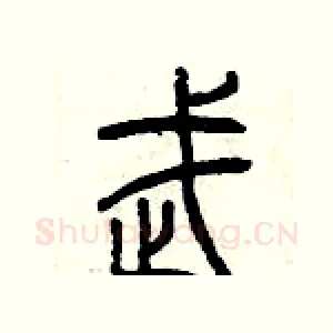 武