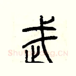 武